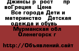 Джинсы р.4рост 104 пр-воГреция › Цена ­ 1 000 - Все города Дети и материнство » Детская одежда и обувь   . Мурманская обл.,Оленегорск г.
